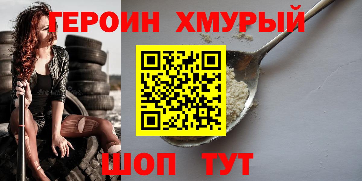 ГЕРОИН  Героин VHQ  Вход с VPN  Мичуринск 